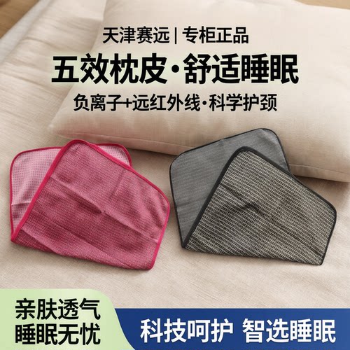 天津赛远五效枕巾负离子睡眠枕巾
