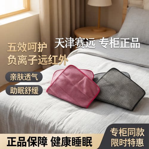 天津赛远五效枕巾负离子睡眠枕巾
