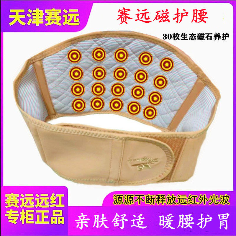 赛远磁护腰远红外负离子腰椎固定带磁石腰腹带暖肌劳暖胃舒适腰间