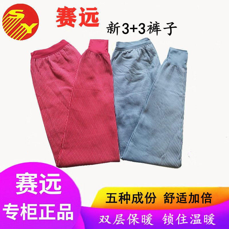 天津赛远新3+3下裤子厚秋保暖能量塞远远红外负离子保暖舒适男女