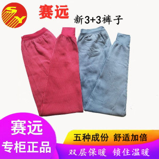 天津赛远新3+3下裤子厚秋保暖能量塞远远红外负离子保暖舒适男女