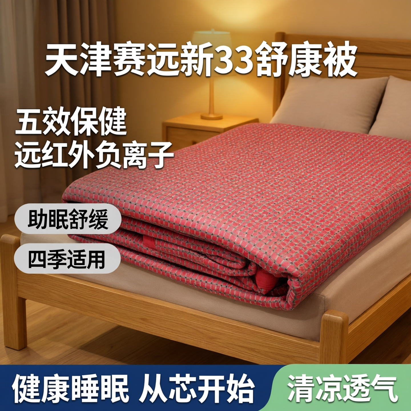 天津赛远新33舒康被薄被子空调被五效床单远红外负离子保健助眠被