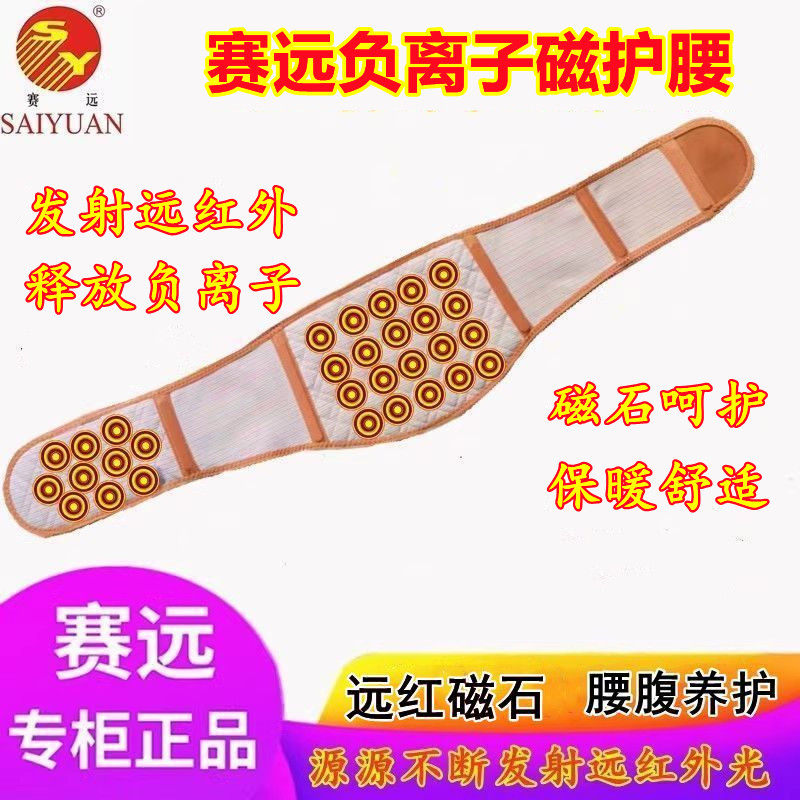 天津赛远磁护腰舒适间盘酸劳损磁石透气束腰带暖胃远红外线固定带
