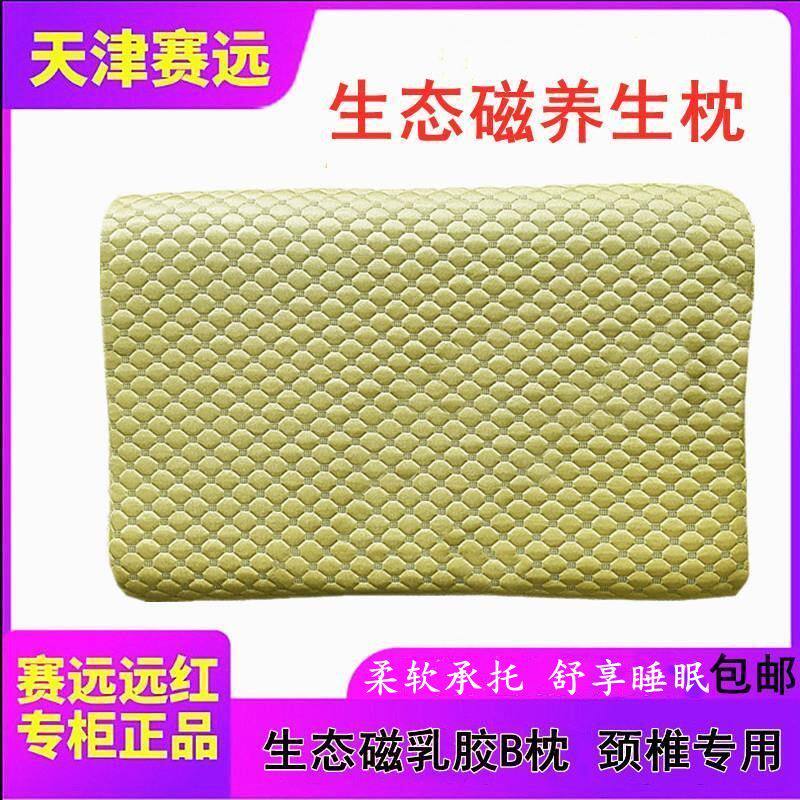 赛远生态磁疗舒康枕颈椎乳胶纤维慢回弹记忆棉无压助睡眠B枕头套