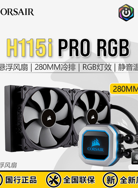 海盗船H115i PRO一体式CPU水冷散热器RGB磁悬浮台式电脑280MM冷排