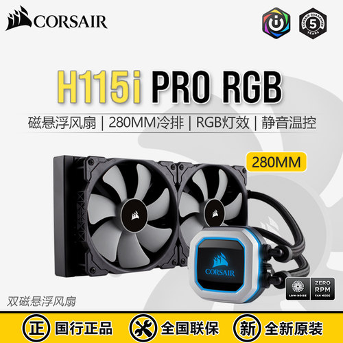 海盗船H115i PRO一体式CPU水冷散热器RGB磁悬浮台式电脑280MM冷排