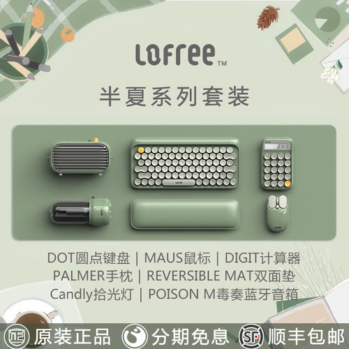 洛斐半夏键盘鼠标计算器音箱灯垫