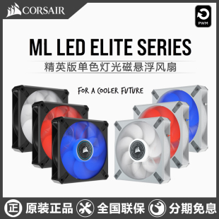 海盗船ML120风扇精英版Elite磁悬浮静音水冷机箱散热单色白光红蓝