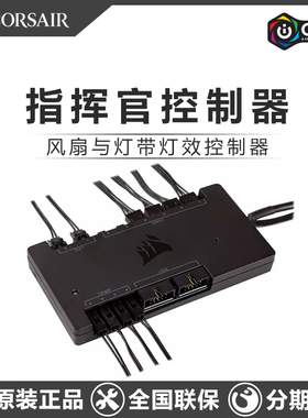 海盗船指挥官风扇控制器集线器Commander Pro灯带灯条RGB灯光转速