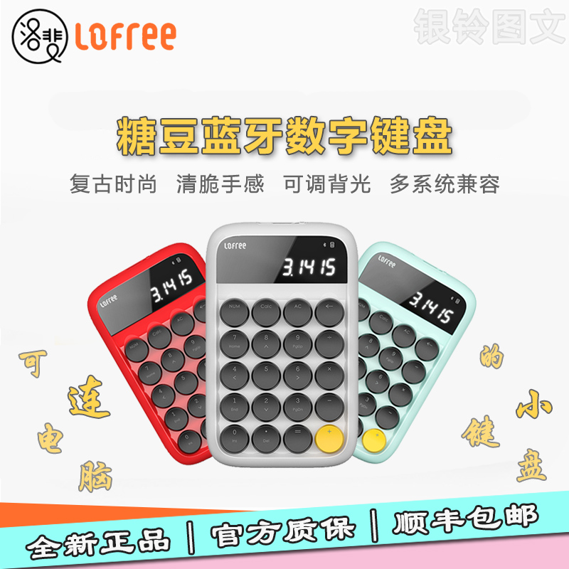 洛斐蓝牙数字小键盘计算器可充电