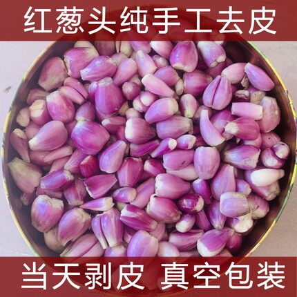 去皮红葱头新鲜剥皮葱头真空包装纯手工剥皮去皮餐饮店专用香料