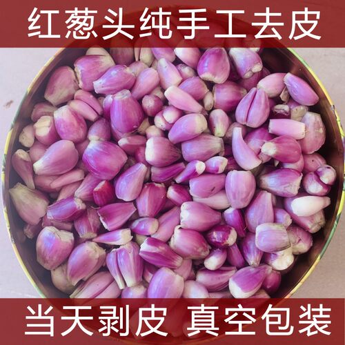 去皮红葱头新鲜剥皮葱头真空包装纯手工剥皮去皮餐饮店专用香料