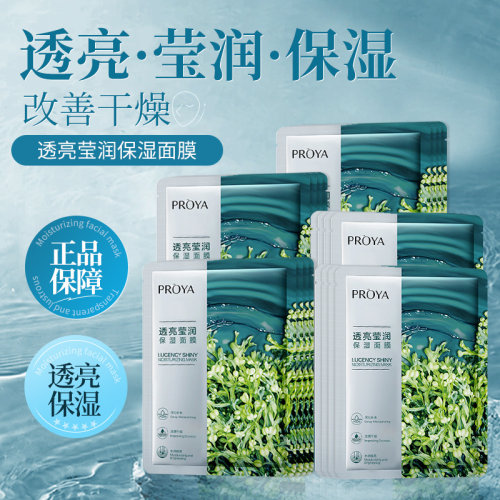 珀莱雅透亮莹润保湿补水面膜