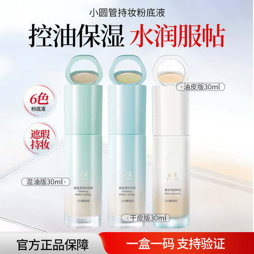 彩棠小圆管持妆清透遮瑕粉底液