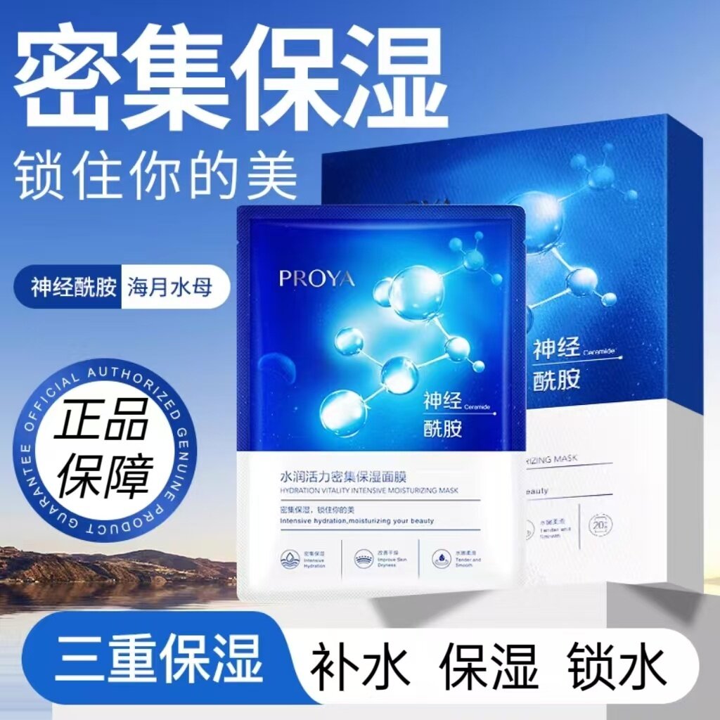 珀莱雅水润活力密集保湿面膜补水密集保湿神经酰胺贴片护肤正品女