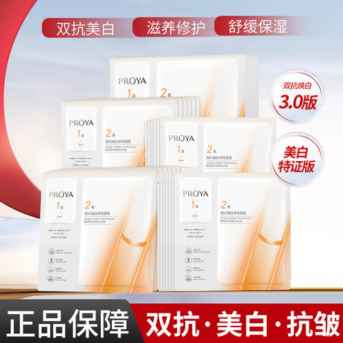 珀莱雅双抗3.0焕白抗皱面膜