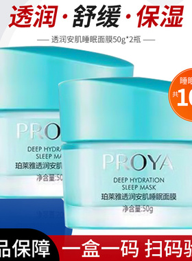 珀莱雅透润安肌睡眠面膜proya舒缓滋润藻睡涂抹式免洗夜间懒人女