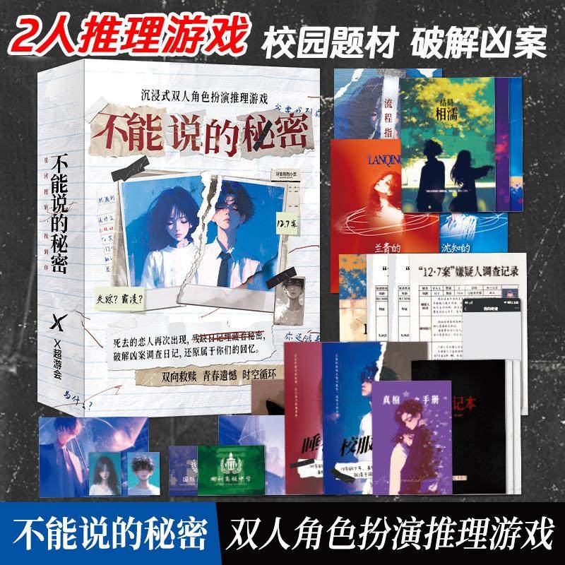 不能说的秘密桌游校园情感剧本杀