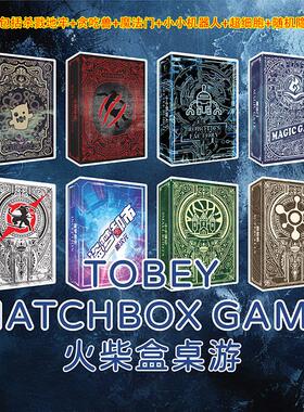 火柴盒桌游卡牌tobey千骐盲盒隐藏款多人休闲娱乐推理解谜玩桌游