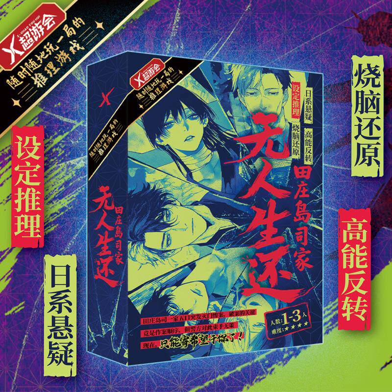 X超游会田庄岛司家无人生还桌游