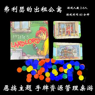 弗利瑟的出租公寓Friese's Landlord中英文欢乐聚会恶搞卡牌桌游