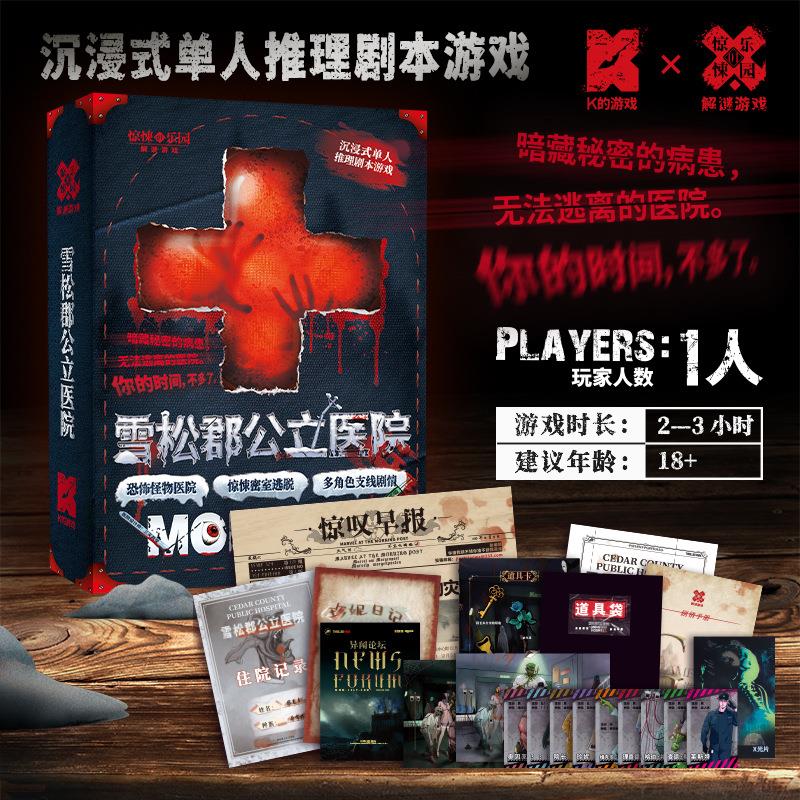 雪松郡公立医院剧本杀实体本桌游图片