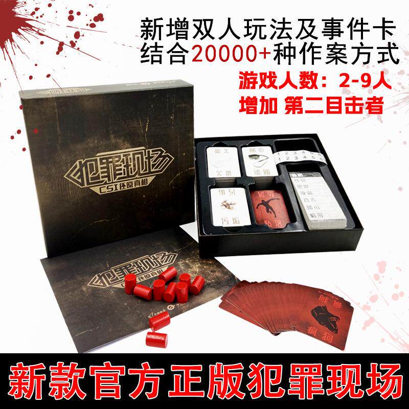 正版塑封犯罪现场桌游推理玩桌游