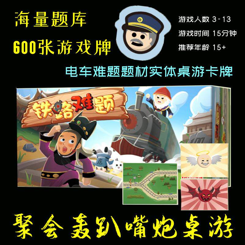 铁路难题桌游卡牌休闲聚会玩游戏