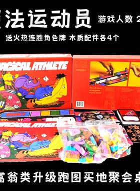 魔法运动员Magical Athlete中文版2-6人大富翁类休闲轰趴聚会桌游