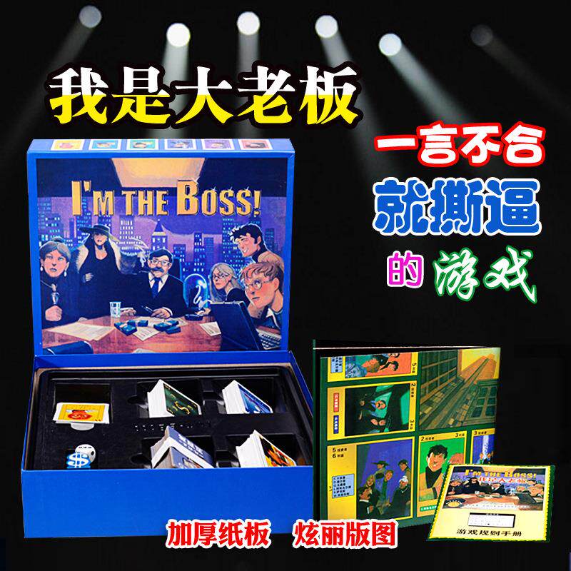 我是大老板精品中文版好桌游卡牌