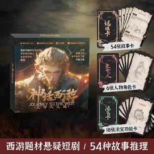 桌游神话西游剧本杀天命人之迷黑悟空推理解谜卡牌聚会游戏2-6人