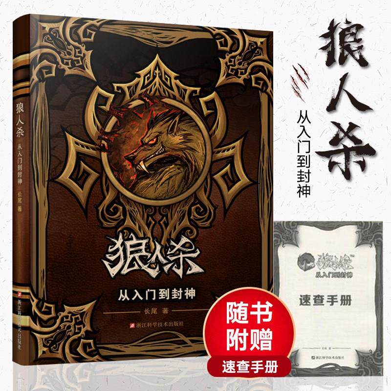 狼人杀从入门到封神攻略桌游教程