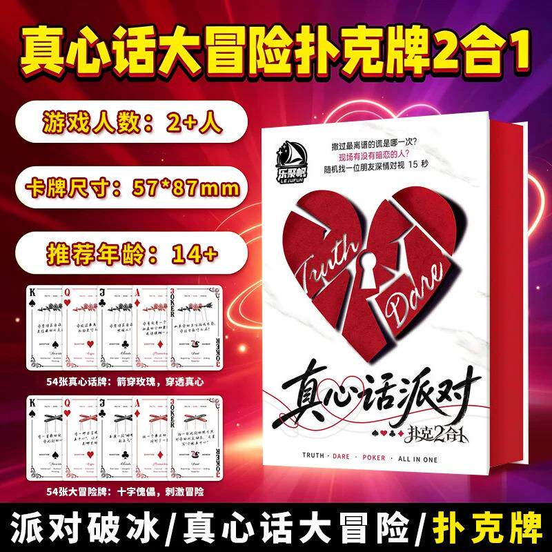 真心话大冒险扑克牌2合1休闲桌游