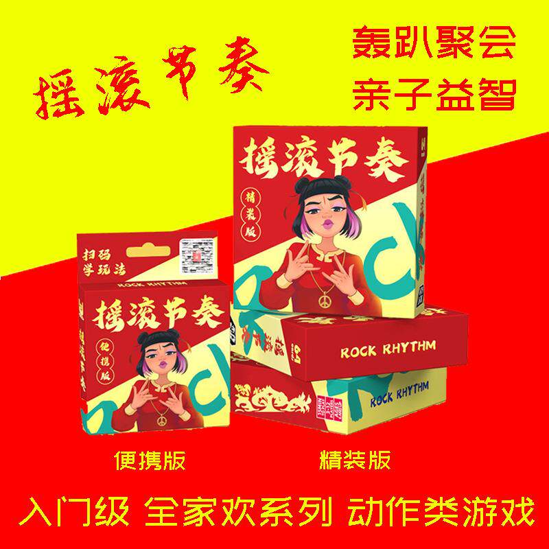 2021新版摇滚节奏休闲聚会玩桌游
