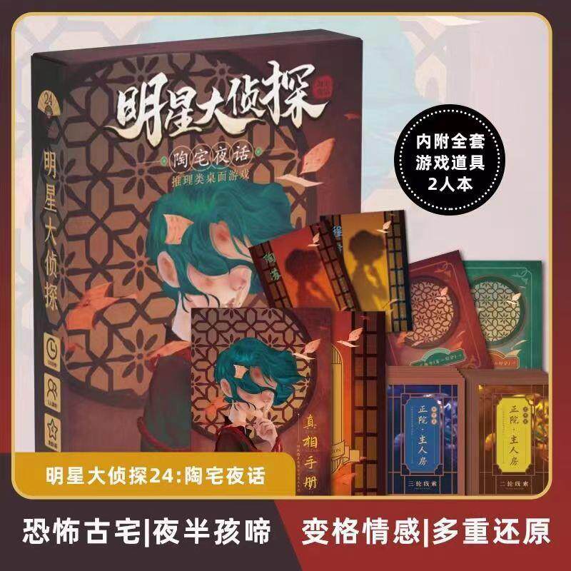 剧本杀明星大侦探2的8次方玩桌游