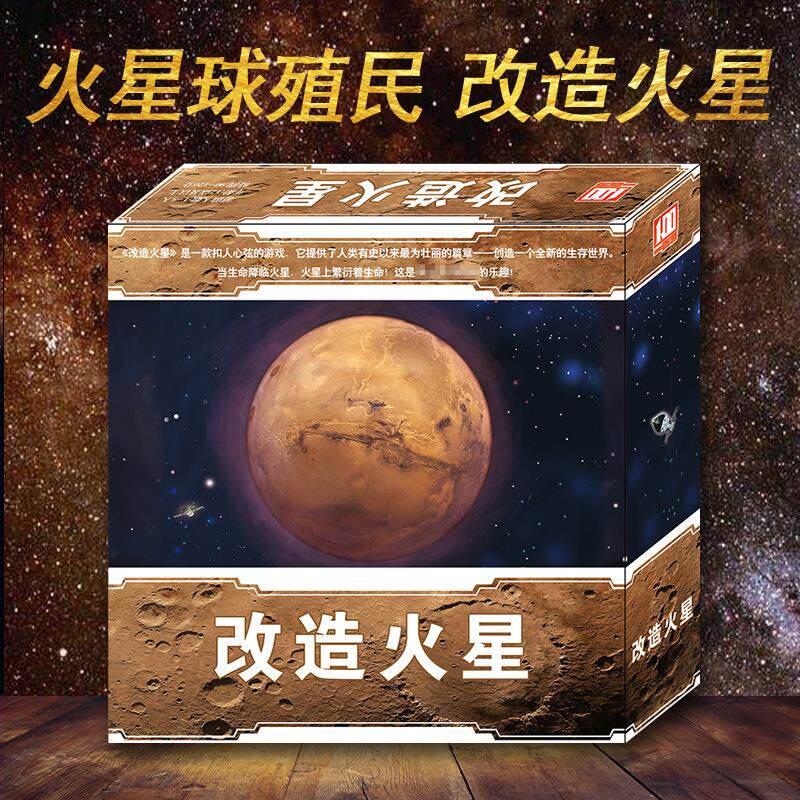 改造火星基础含扩展桌游卡牌游戏