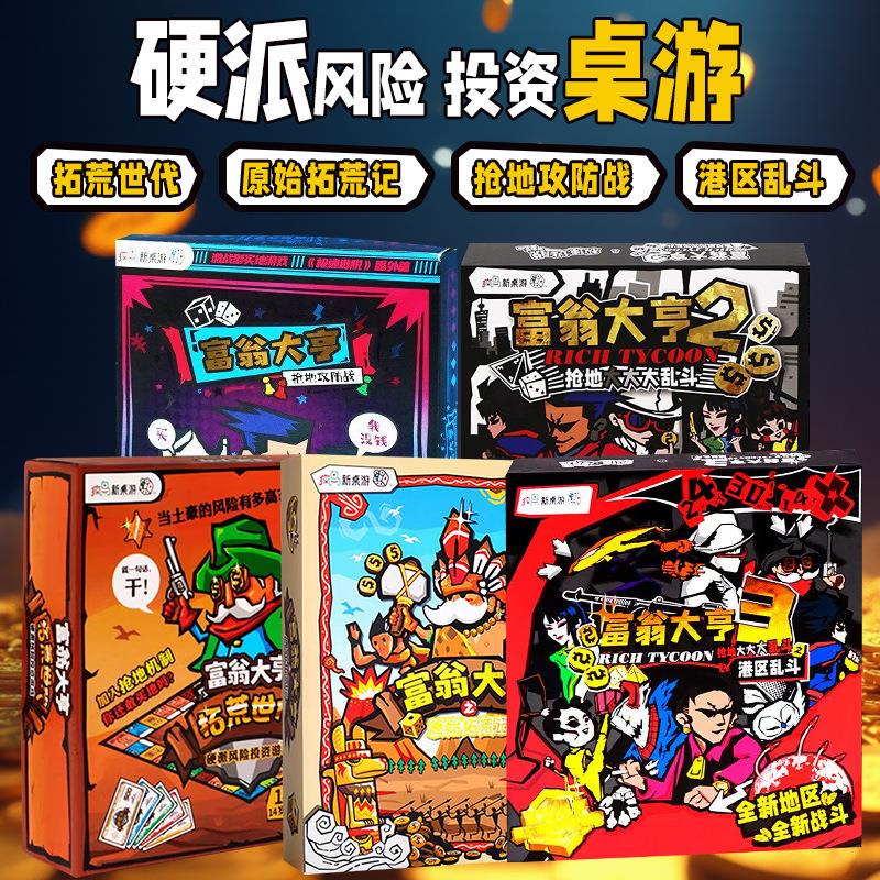 富翁大亨拓荒世代投资休闲玩桌游