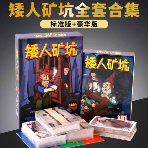 桌游矮人矿坑1+2合集休闲玩桌游