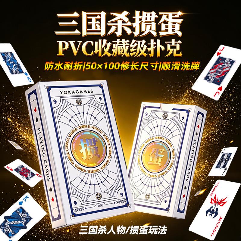 三国杀四色塑料掼蛋扑克牌收藏版