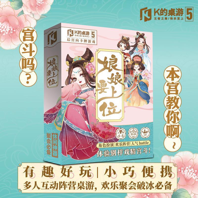 k的游戏娘娘要上位桌游休闲娱乐