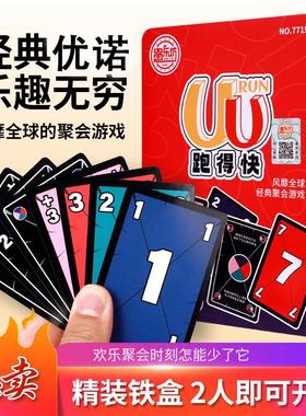 桌游UU跑得快纸牌乌诺卡牌优诺牌铁盒装多人休闲聚会游戏卡牌桌游