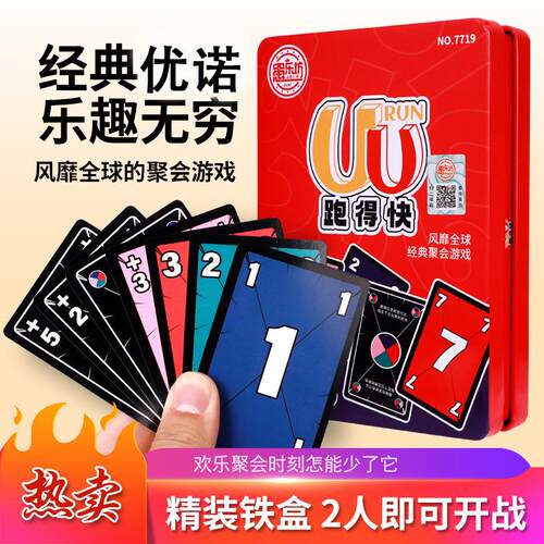桌游UU跑得快纸牌乌诺卡牌优诺牌铁盒装多人休闲聚会游戏卡牌桌游 - 封面