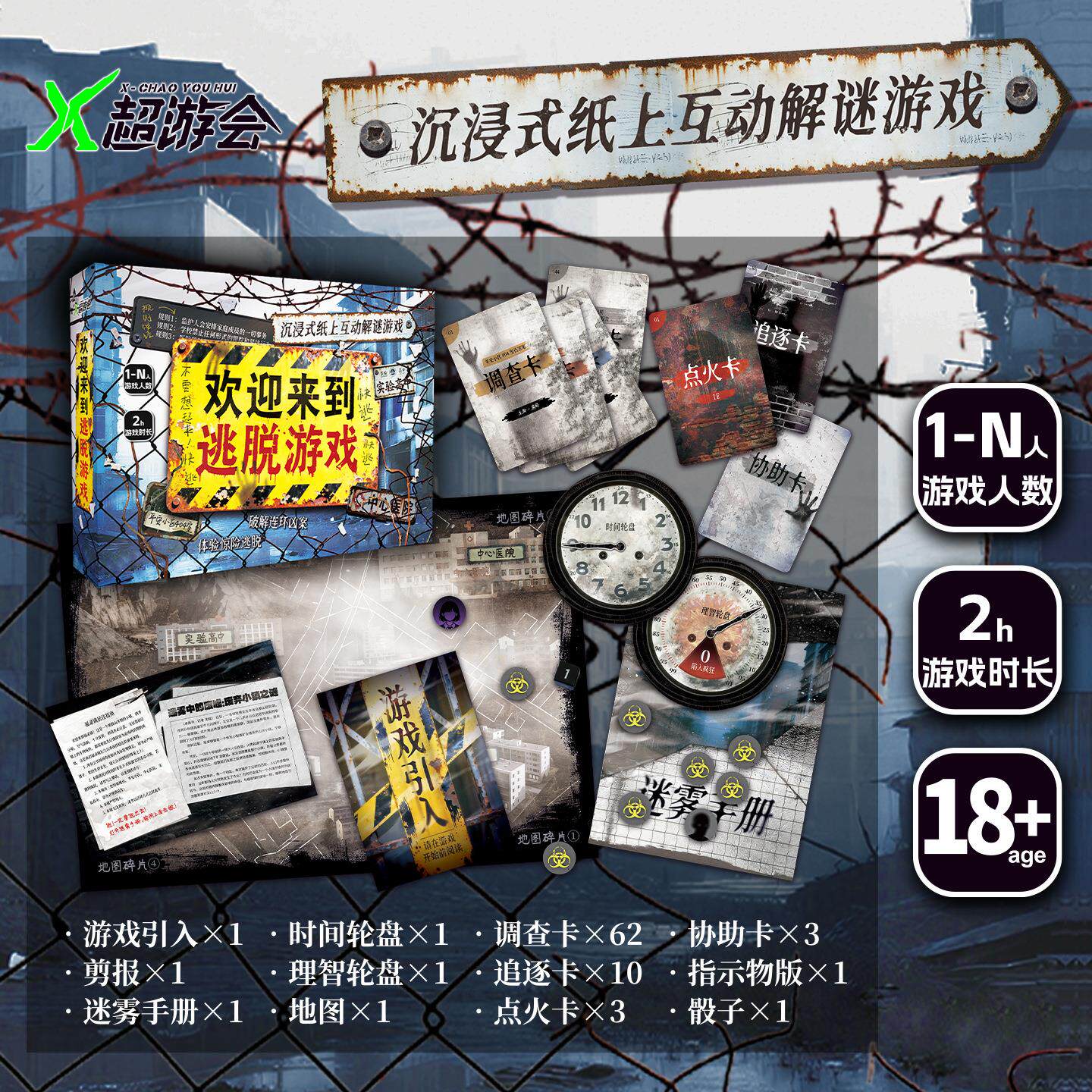 欢迎来到逃脱游戏剧本杀闯关桌游