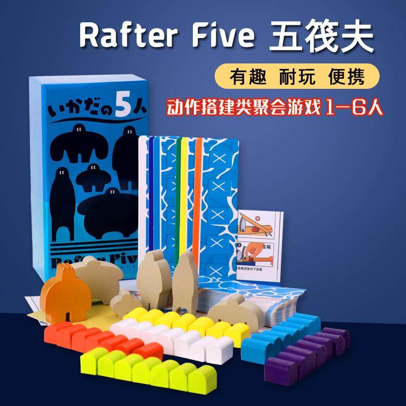 五筏夫桌游卡牌RafterFive游戏