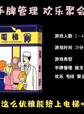 In Front of the Elevators电梯前欢乐聚会轰趴欢乐接龙卡牌桌游