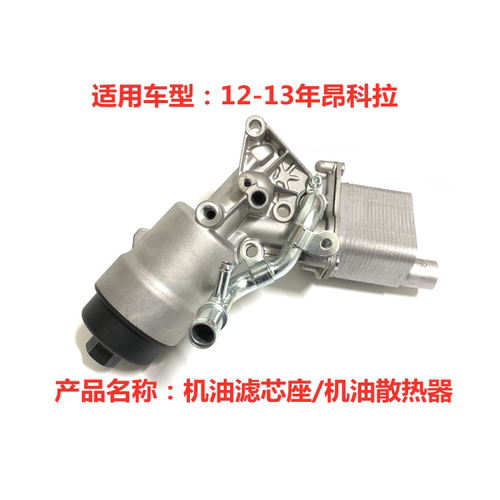 机油散热器机油格座昂科拉
