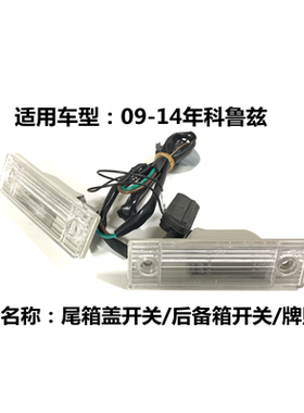 适用09-14年三厢雪佛兰科鲁兹尾箱盖开关后备箱按钮后牌照灯配件