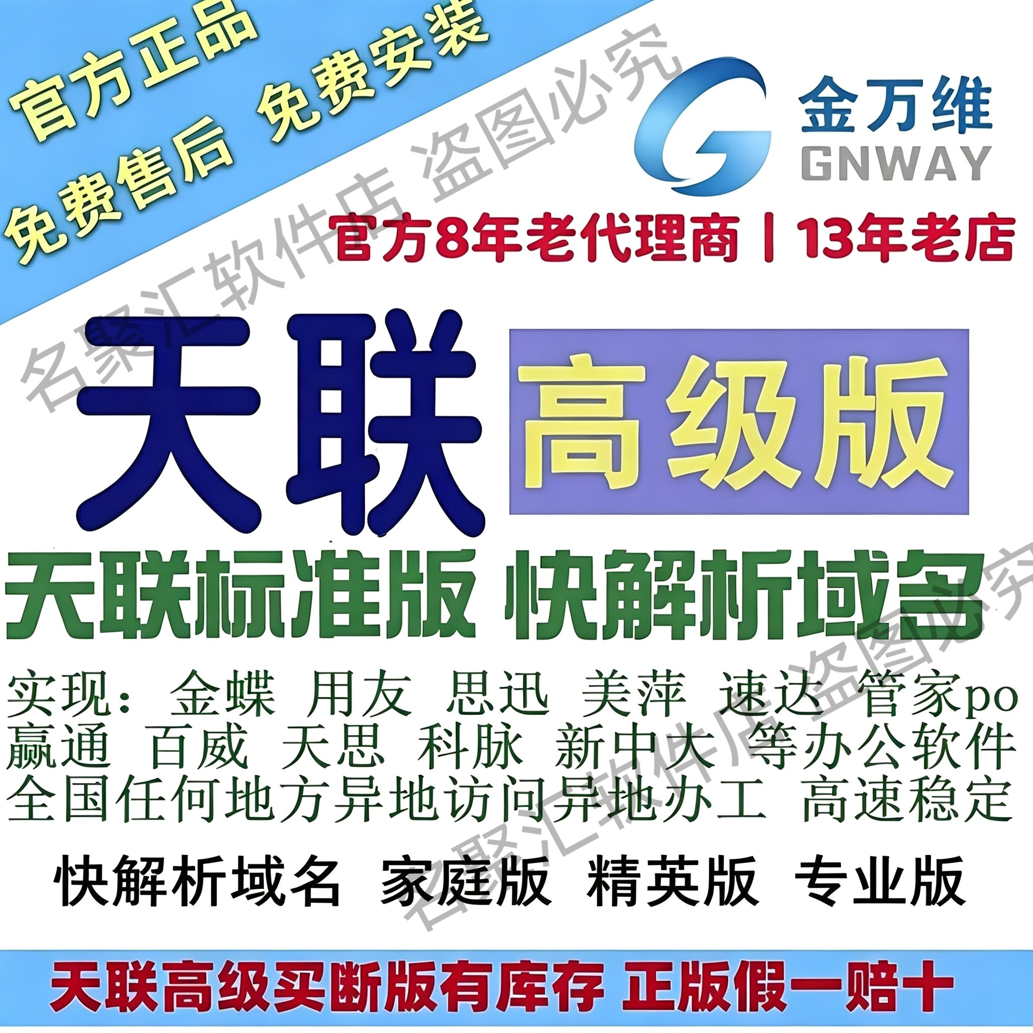 金万维天联高级版加速版快解析家庭专业版异速联ERP软件远程访问