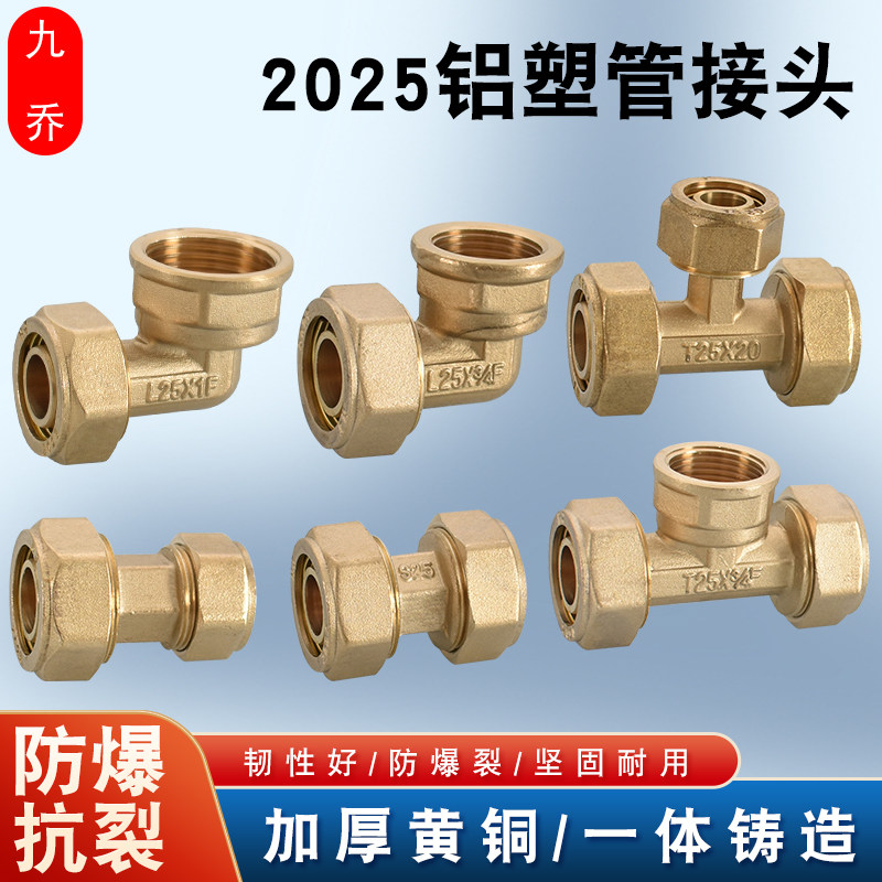 九乔2025铝塑管接头规格齐全图片