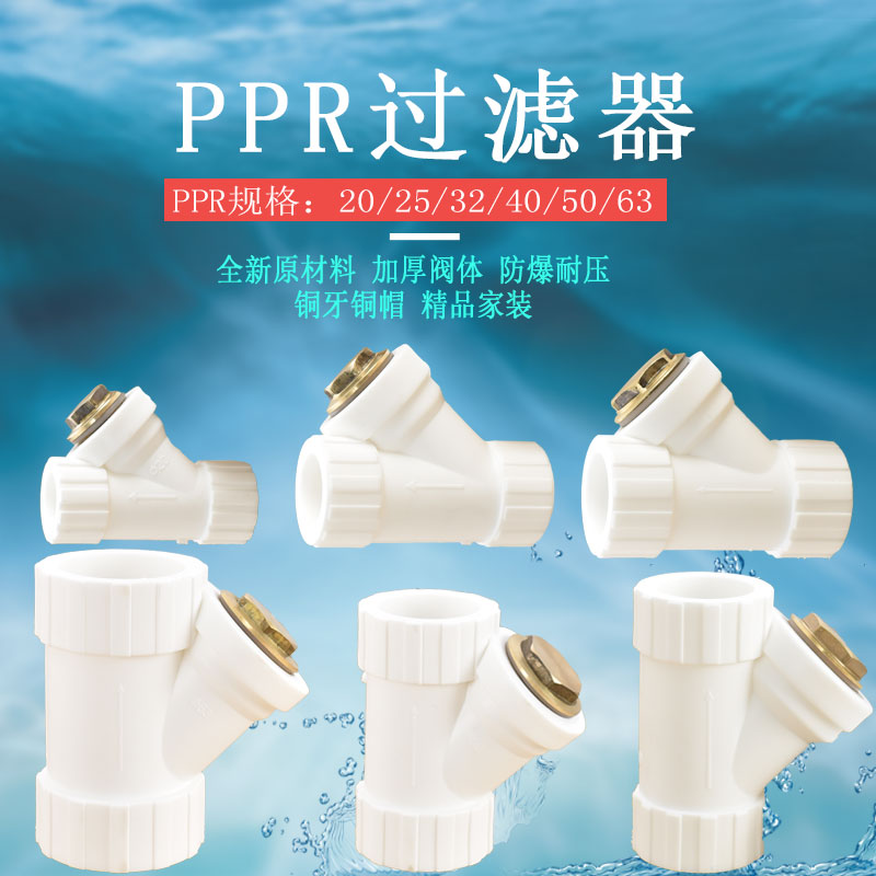 加厚 ppr20 25 32PPR40 50 63过滤器4分6分1寸Y型过滤网水管配件